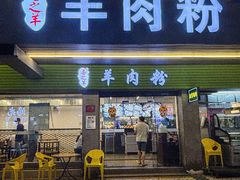 -喜之羊•羊肉粉面