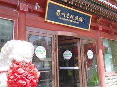 -眉州东坡(民族园店)