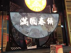 -满园烤鸭·春饼(沈北万达店)