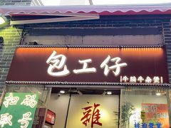 -包工仔·牛杂自助放题
