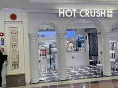 -HOT CRUSH趁热集合·现烤面包(上海环球港店)