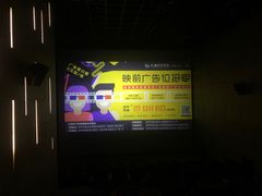 -纵横国际影城杜比全景声巨幕(天安云谷店)