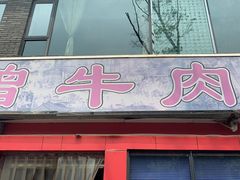 门面-曾牛肉