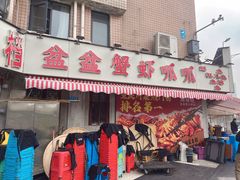 -辣螃铠盆盆蟹大排档(总店)