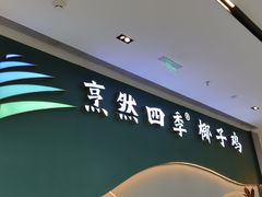 -烹然四季椰子鸡火锅(姚家园万象汇店)