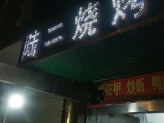 -陆二烧烤(盐城环城北路店)