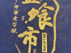 -盘飧市(春熙路店)