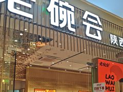 -老碗会·陕西手工面(前海世茂店)