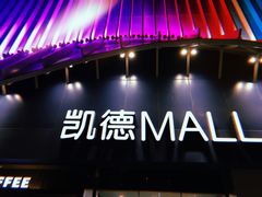 -凯德MALL(望京店)
