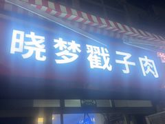 -晓梦戳子肉(瑞云路店)