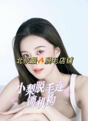 -小梨·OndaPro·专业脱毛连锁机构