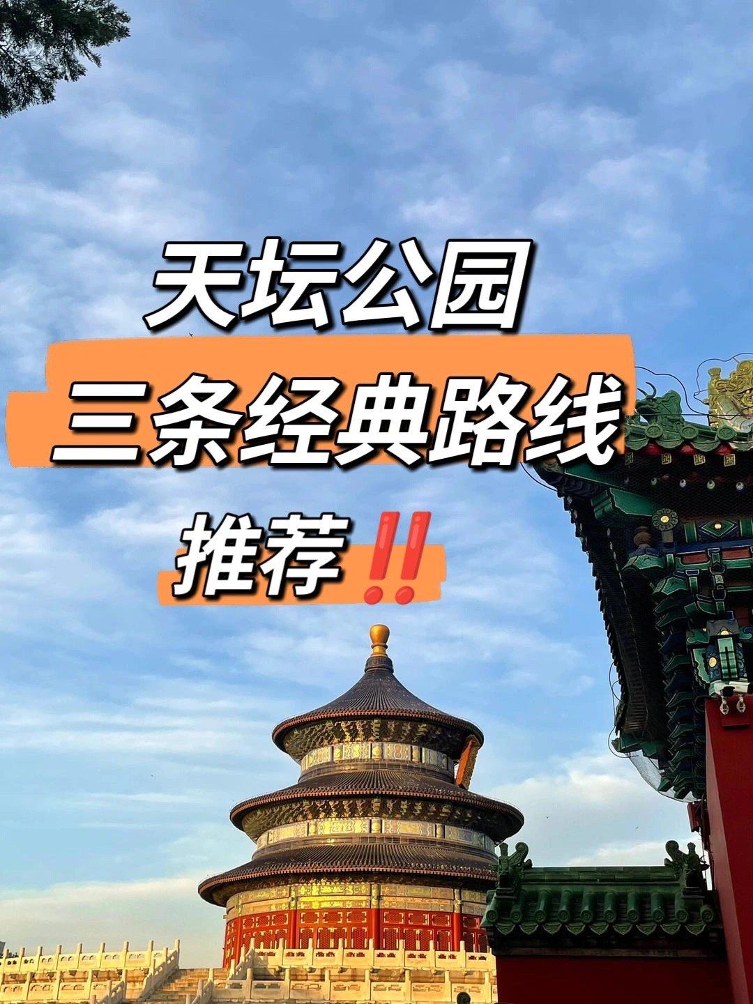 02天坛公园三条经典游览路线推荐6015
