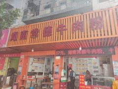 -湖南常德牛肉粉(翻身店)