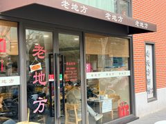 -老地方面馆(思南路店)
