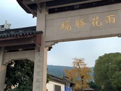 -雨花胜境