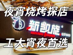 -新凯旋烧烤·燕姐千岛湖土菜