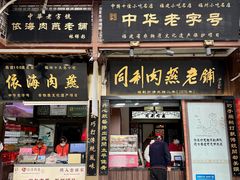 -同利肉燕老铺(澳门路店)