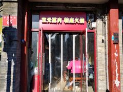 门面-宝光熏肉鞋底火烧(新街口店)