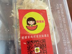 -媛媛家秘制鸡丝凉皮(陆慕店)