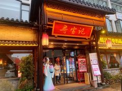 门面-寻宝记绍兴菜(鲁迅路店)