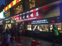 门面-四季小馆·地道北京小吃(广百店)