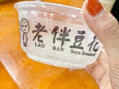 -老伴豆花(麦士威熟食中心店)