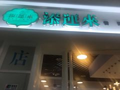 门面-添运来(茶园奥园广场店)