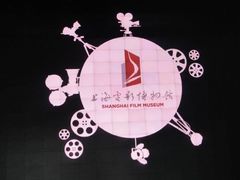 -上海电影博物馆