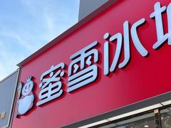 -蜜雪冰城(仿古街店)