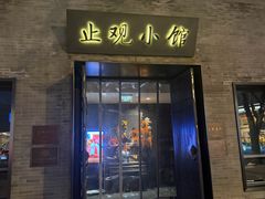 -止观小馆·辽河口渔家菜(王府井店)