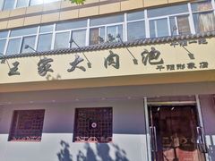 -王家大肉泡馍馆(宝平路8号)