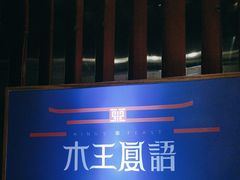 -木王宴语·野生鲜菌火锅(玉河店)