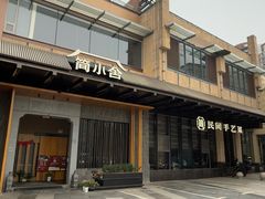 -简小舍·民间手艺菜(武昌江滩店)