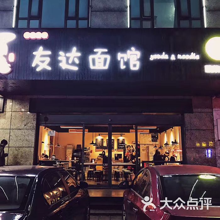 友达面馆图片-北京小吃快餐-大众点评网