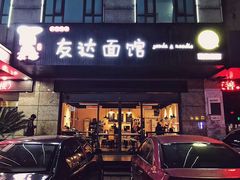 -友达面馆(二七南路店)