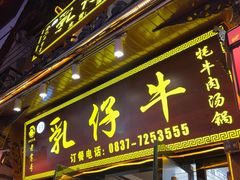 -乳仔牛牦牛汤锅 烤羊排(松潘古城店)