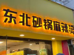 -O记东北砂锅麻辣烫
