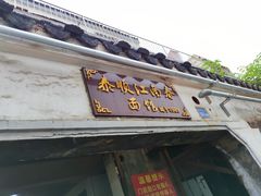 门面-泰顺江南春面馆