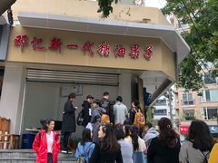 -邓记新一代糖油果子(四川煤管局供销公司职工宿舍店)