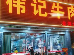 -伟记牛肉(金鸿公路店)