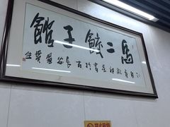 -回坊马二饺子馆