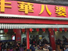门面-牛华八婆麻辣烫(起源店)