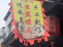 -荣阳楼(山塘街店)