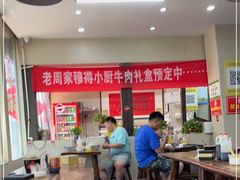 大堂-穆得·老周家牛肉烧饼(普利街店)