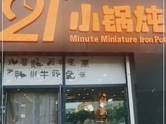 门面-二十一分小锅炖(中心店)