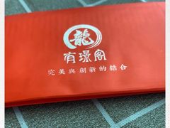 -有璟阁港式餐厅(金融街购物中心店)