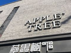 -苹果树下艺术餐厅(宋庄店)
