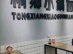 -梧桐面馆桐乡阿能面店(印象城店)