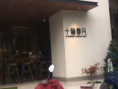 -十面春风·江南面馆(崇宁路店)