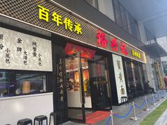 -裕兴记•蟹黄面馆(人民广场店)